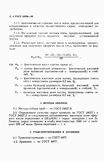 Страница 6 ГОСТ 23768-94