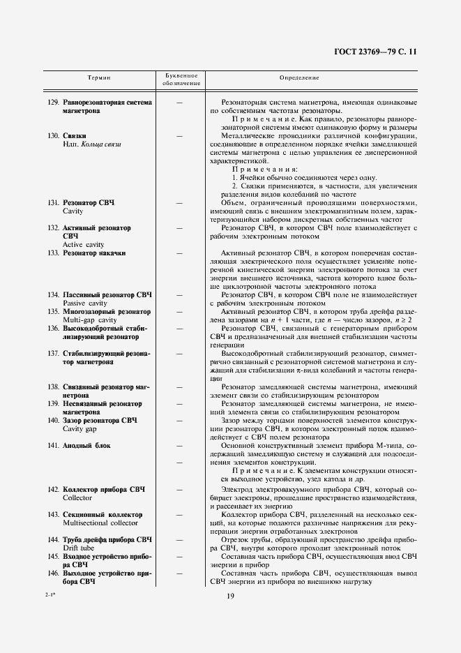 Страница 11 ГОСТ 23769-79