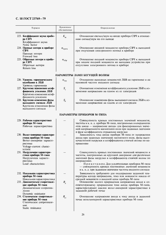 Страница 18 ГОСТ 23769-79