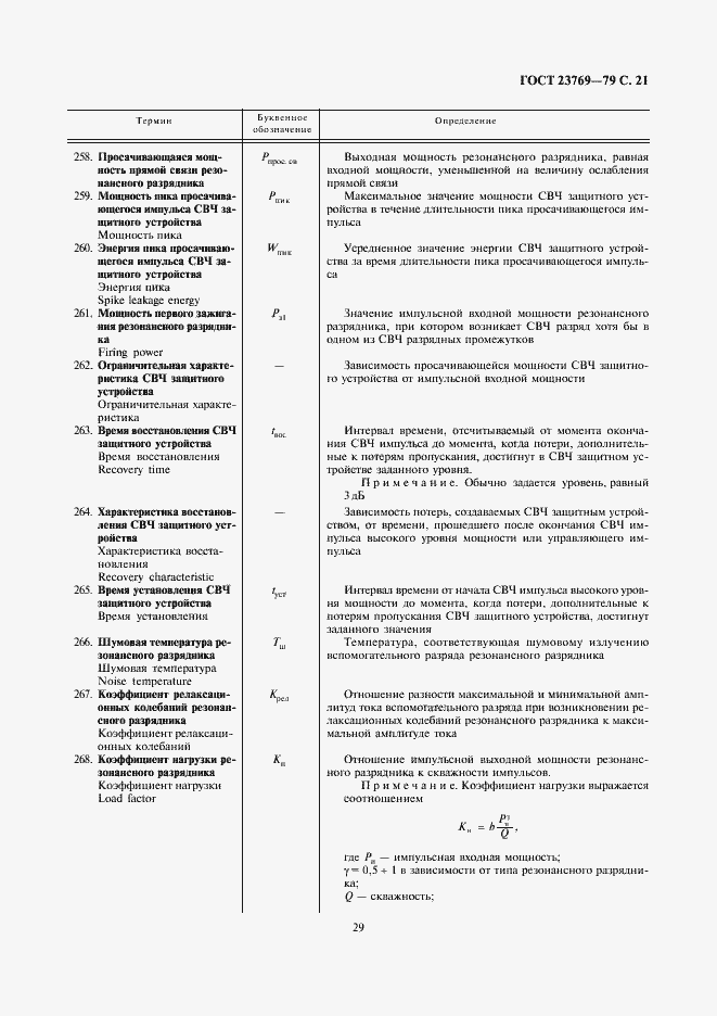 Страница 21 ГОСТ 23769-79