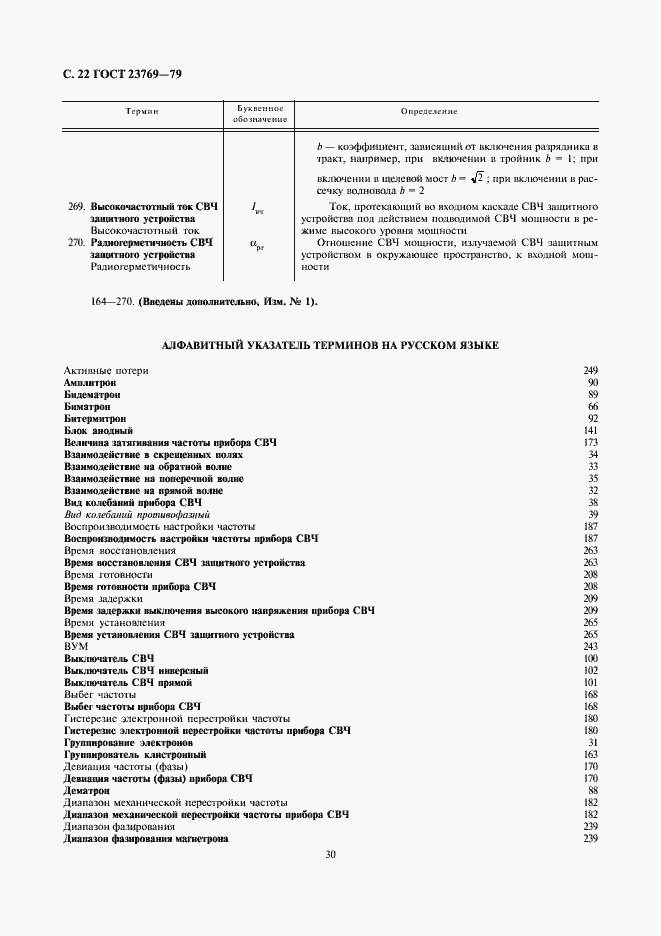 Страница 22 ГОСТ 23769-79