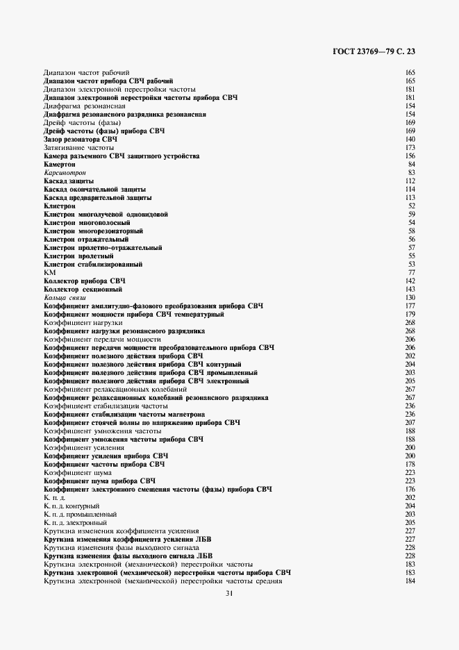 Страница 23 ГОСТ 23769-79