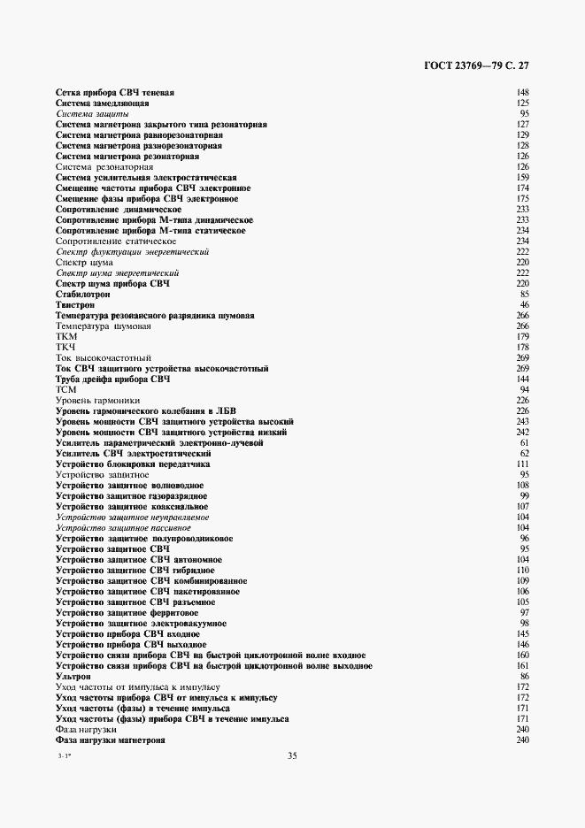 Страница 27 ГОСТ 23769-79