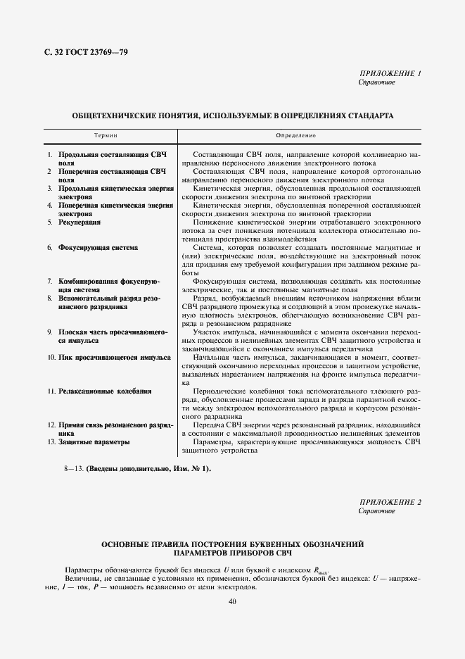 Страница 32 ГОСТ 23769-79