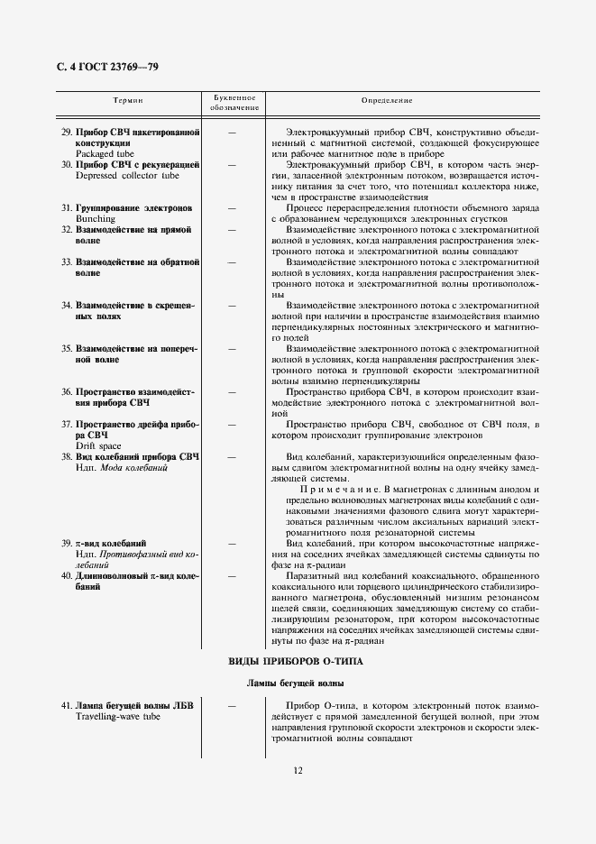 Страница 4 ГОСТ 23769-79
