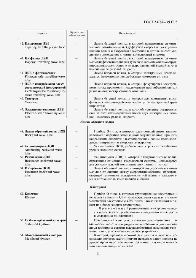 Страница 5 ГОСТ 23769-79