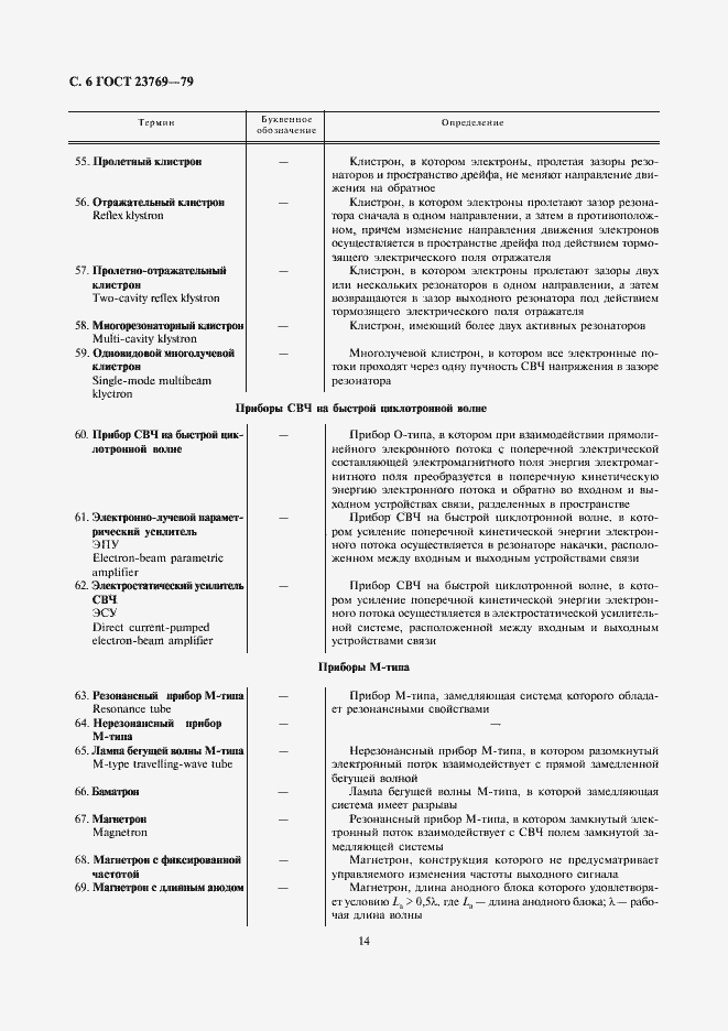 Страница 6 ГОСТ 23769-79