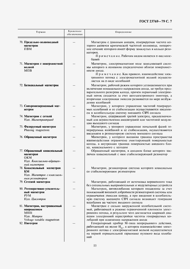 Страница 7 ГОСТ 23769-79