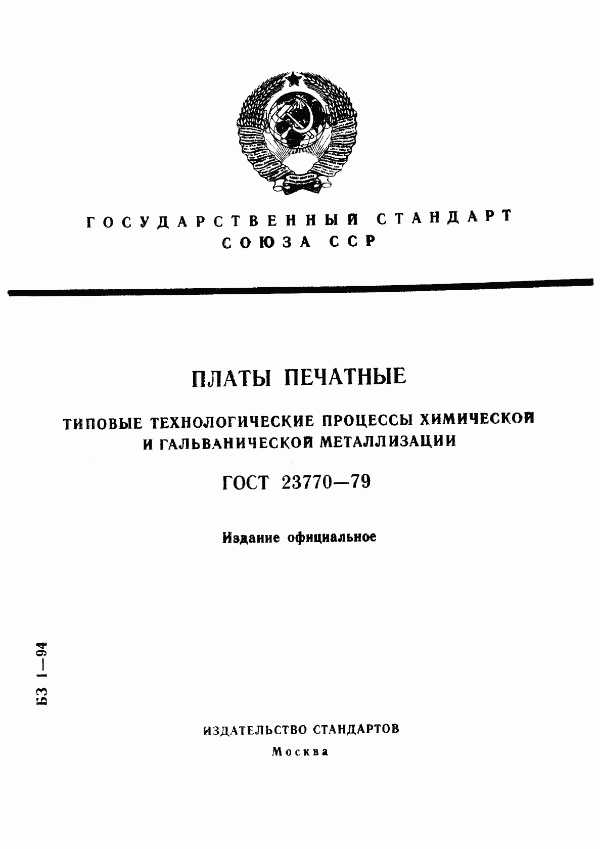 Страница 1 ГОСТ 23770-79