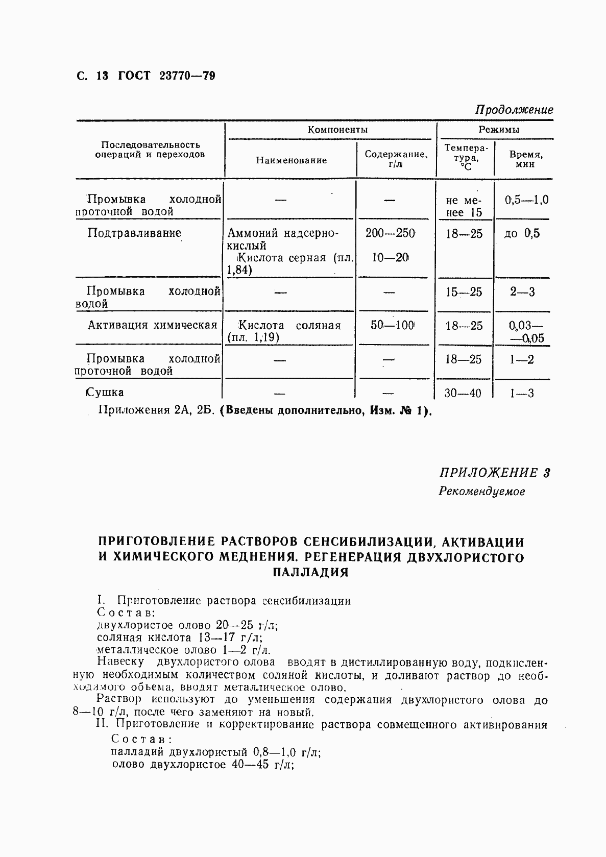Страница 14 ГОСТ 23770-79