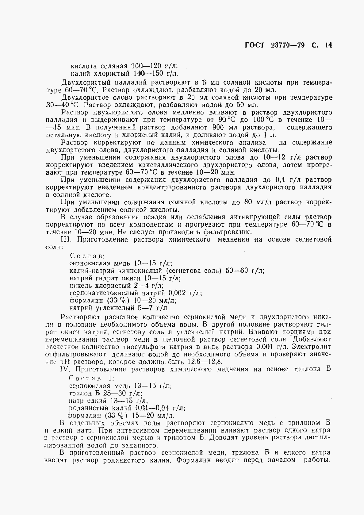 Страница 15 ГОСТ 23770-79