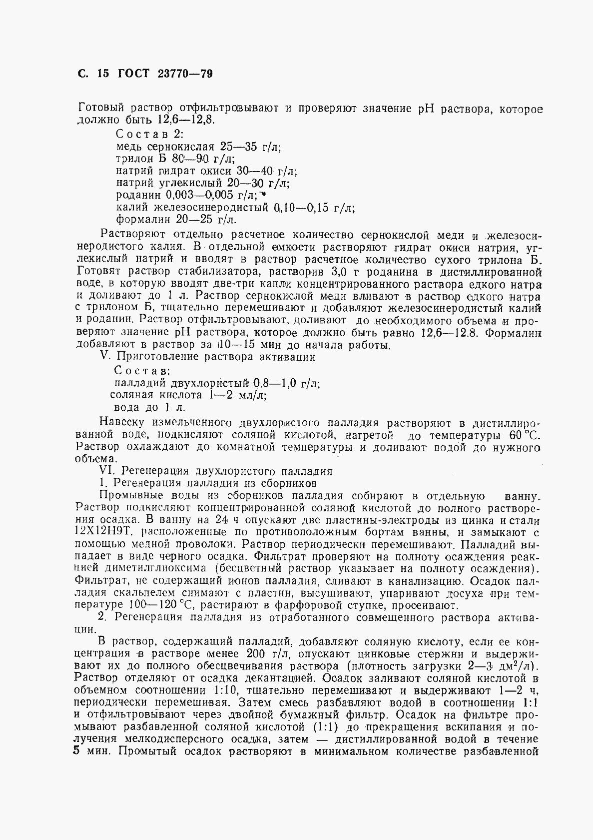 Страница 16 ГОСТ 23770-79