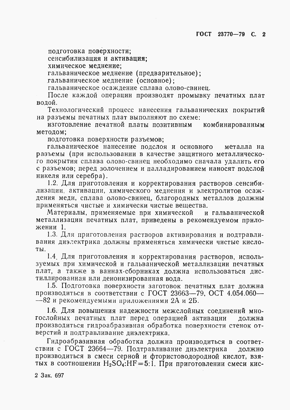 Страница 3 ГОСТ 23770-79