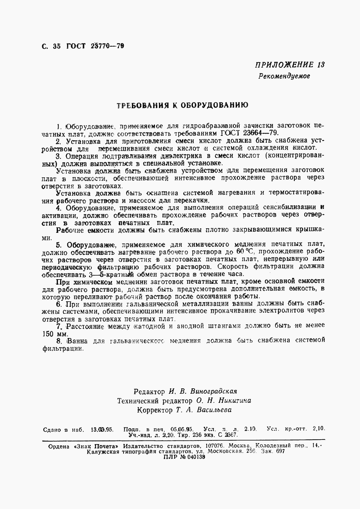 Страница 36 ГОСТ 23770-79