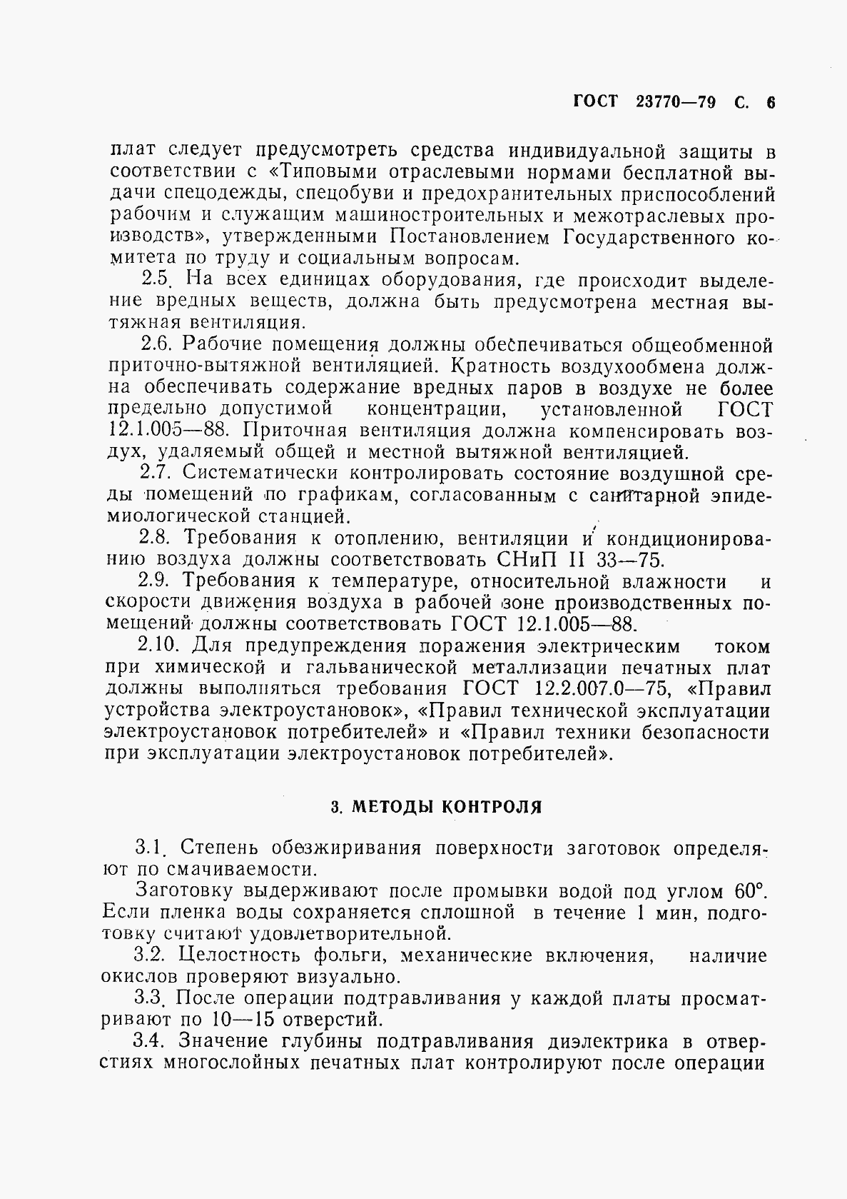 Страница 7 ГОСТ 23770-79