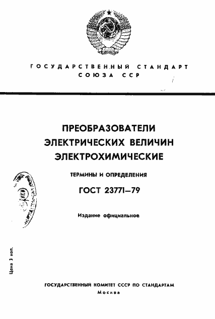 Страница 1 ГОСТ 23771-79