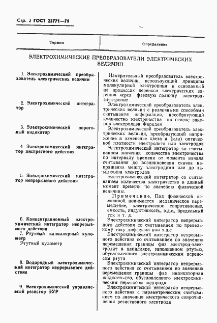 Страница 4 ГОСТ 23771-79