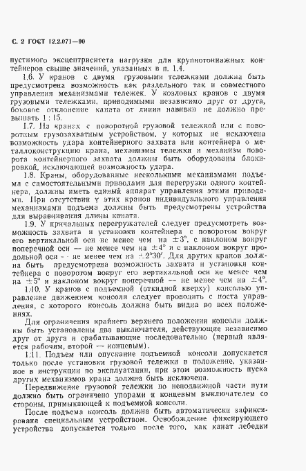 Страница 4 ГОСТ 12.2.071-90