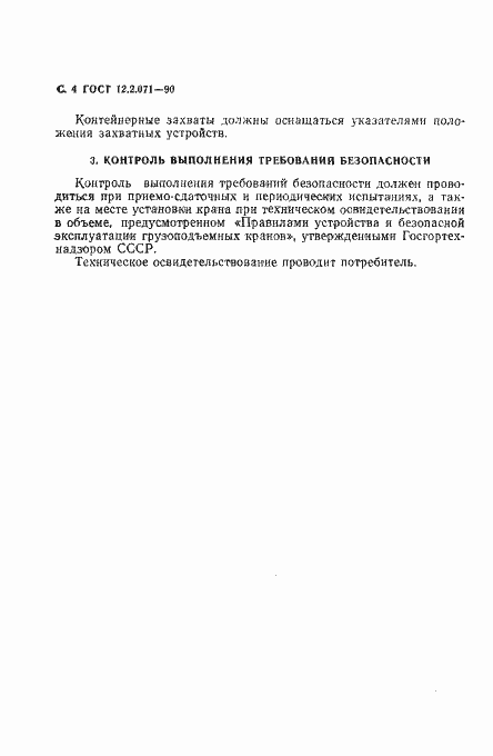 Страница 6 ГОСТ 12.2.071-90