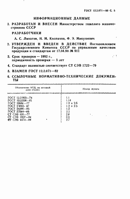 Страница 7 ГОСТ 12.2.071-90
