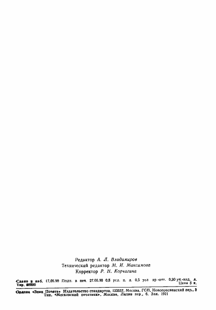 Страница 8 ГОСТ 12.2.071-90