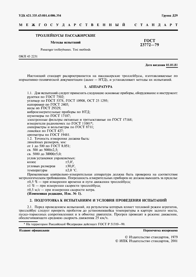 Страница 2 ГОСТ 23772-79