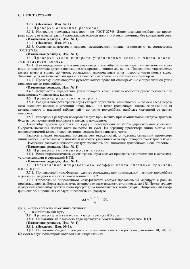 Страница 5 ГОСТ 23772-79