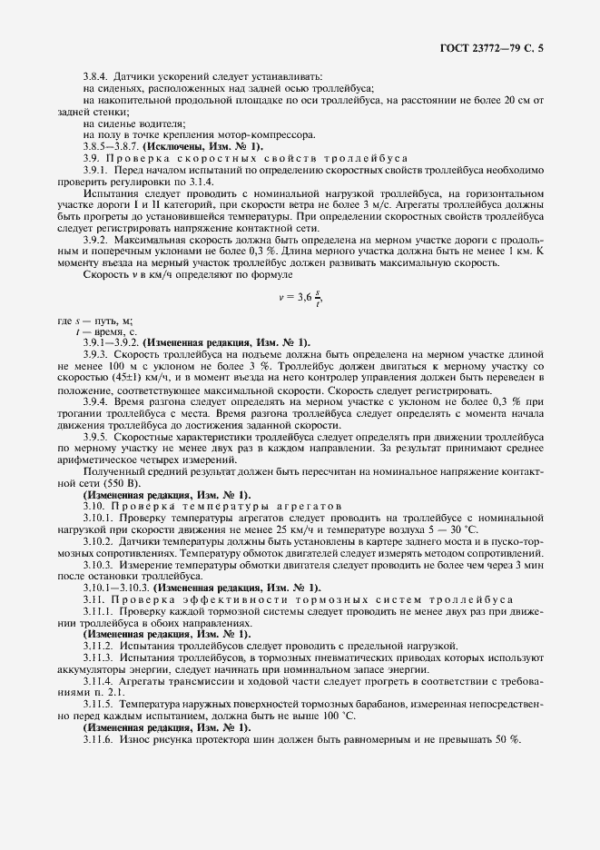 Страница 6 ГОСТ 23772-79