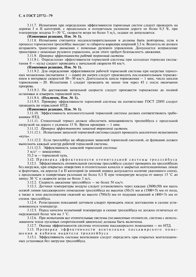 Страница 7 ГОСТ 23772-79