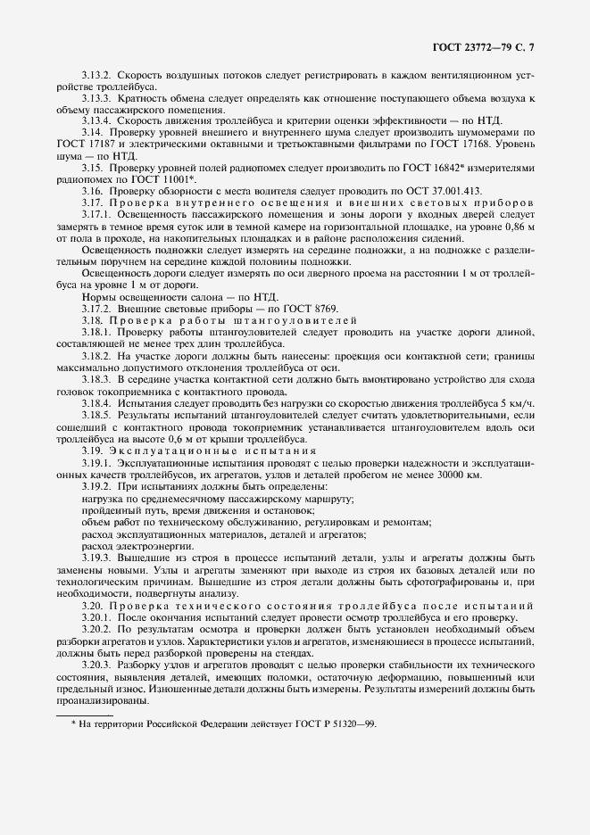 Страница 8 ГОСТ 23772-79