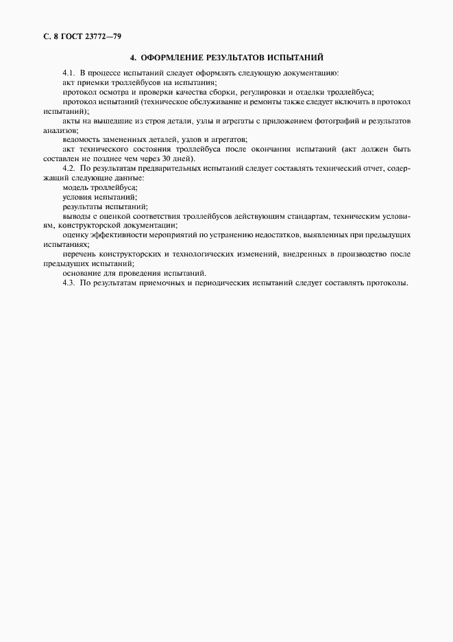 Страница 9 ГОСТ 23772-79