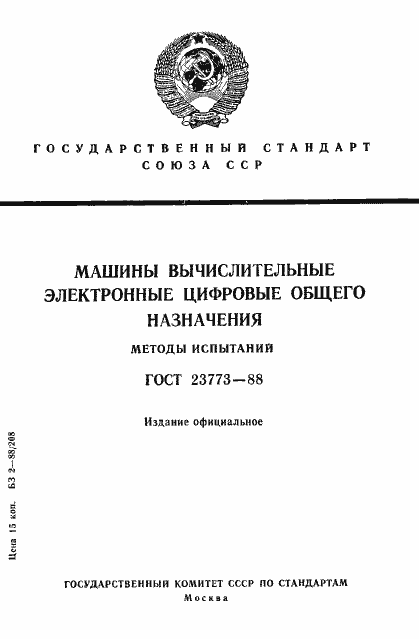 Страница 1 ГОСТ 23773-88