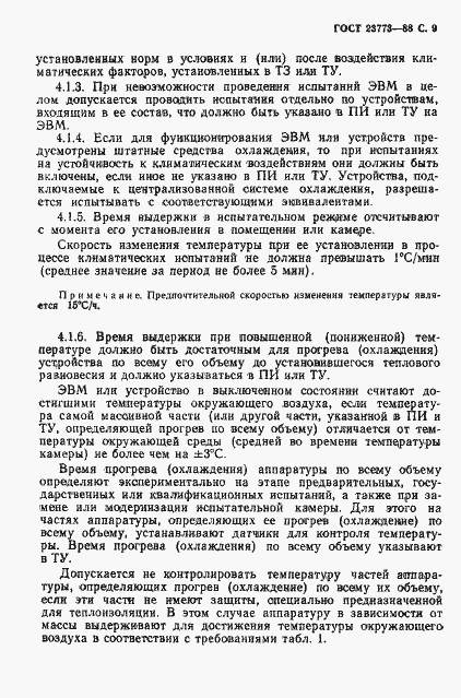 Страница 10 ГОСТ 23773-88
