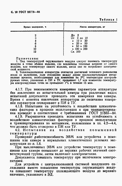 Страница 11 ГОСТ 23773-88
