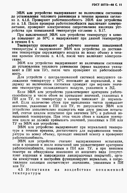 Страница 12 ГОСТ 23773-88
