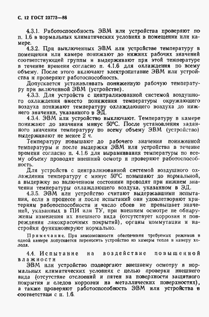 Страница 13 ГОСТ 23773-88