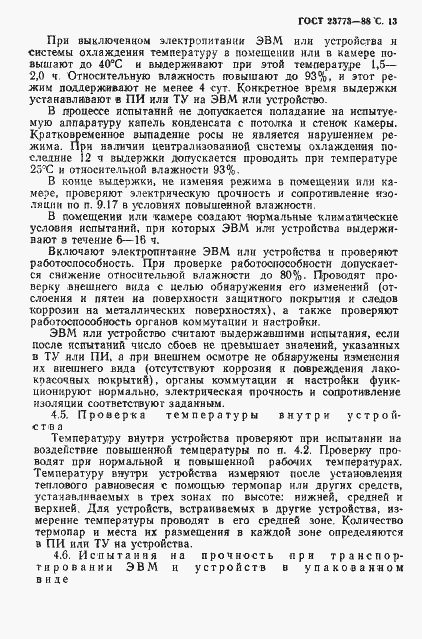 Страница 14 ГОСТ 23773-88