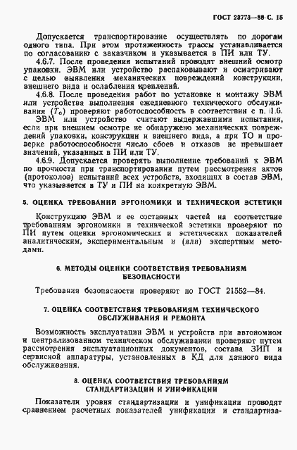 Страница 16 ГОСТ 23773-88