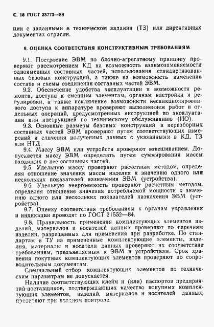 Страница 17 ГОСТ 23773-88