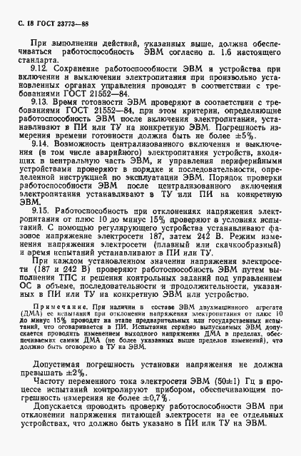 Страница 19 ГОСТ 23773-88