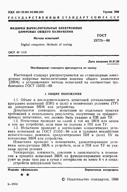 Страница 2 ГОСТ 23773-88