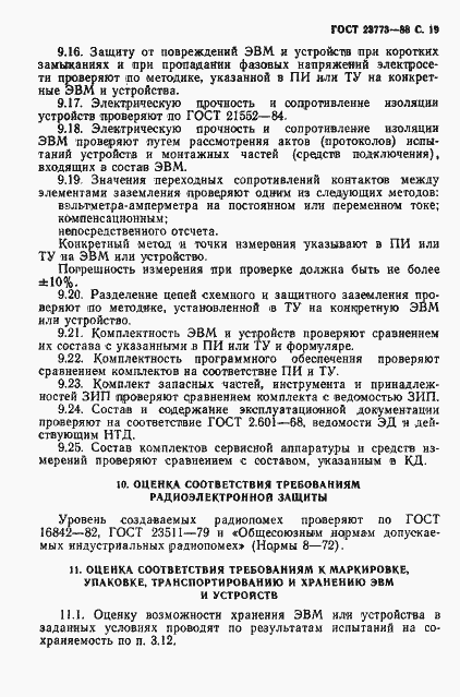 Страница 20 ГОСТ 23773-88