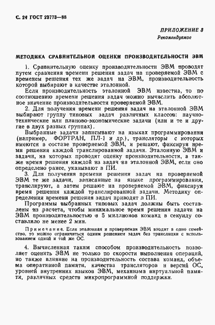 Страница 25 ГОСТ 23773-88