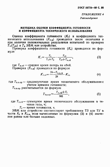 Страница 26 ГОСТ 23773-88