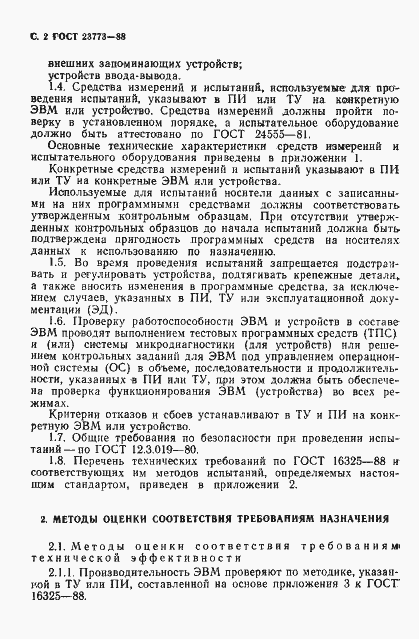 Страница 3 ГОСТ 23773-88