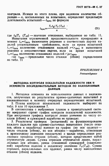 Страница 38 ГОСТ 23773-88