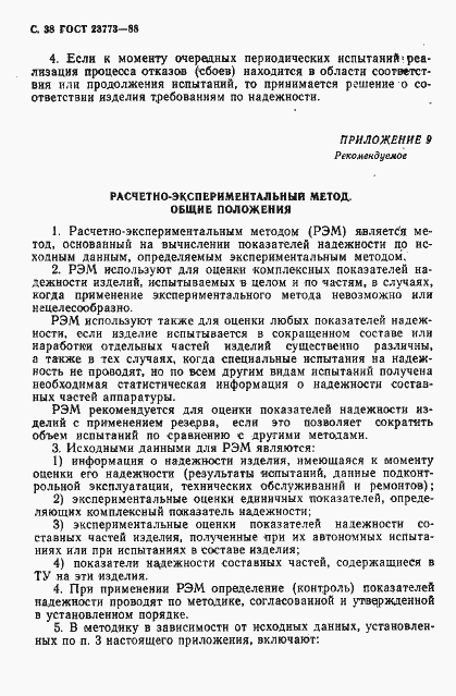 Страница 39 ГОСТ 23773-88