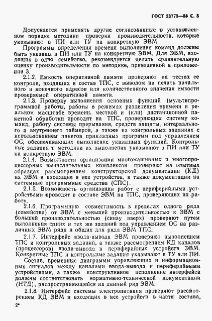 Страница 4 ГОСТ 23773-88