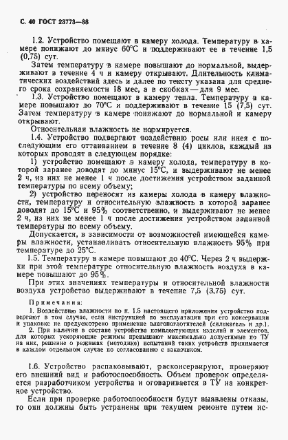 Страница 41 ГОСТ 23773-88