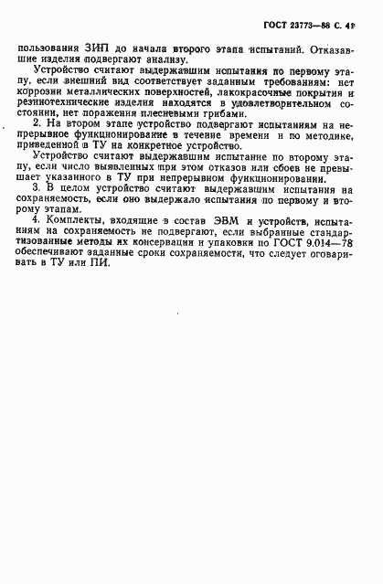 Страница 42 ГОСТ 23773-88